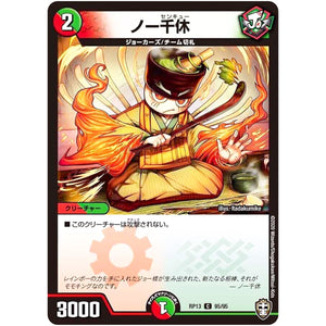 ノー千休【C】(RP13 95/95 十王篇 第1弾 切札×鬼札 キングウォーズ!!!【DMRP-13】)