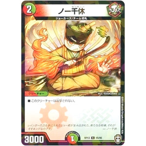 ノー千休 （パラ仕様）【C】(RP13 95/95 十王篇 第1弾 切札×鬼札 キングウォーズ!!!【DMRP-13】)