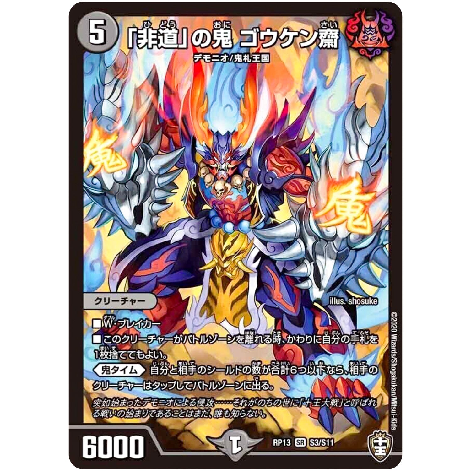 「非道」の鬼 ゴウケン齋【SR】(RP13 S3/S11 十王篇 第1弾 切札×鬼札 キングウォーズ!!!【DMRP-13】)