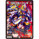 「影斬」の鬼 ドクガン竜【SR】(RP13 S9/S11 十王篇 第1弾 切札×鬼札 キングウォーズ!!!【DMRP-13】)