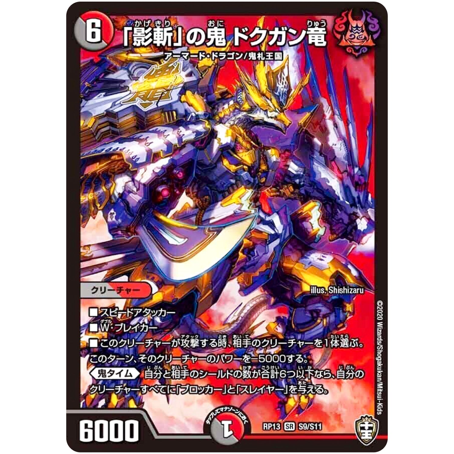 「影斬」の鬼 ドクガン竜【SR】(RP13 S9/S11 十王篇 第1弾 切札×鬼札 キングウォーズ!!!【DMRP-13】)