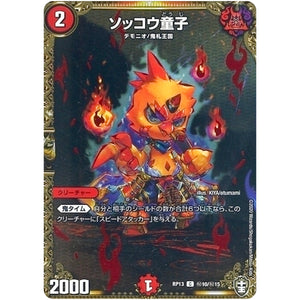 ソッコウ童子【C】(RP13 秘10/秘15 十王篇 第1弾 切札×鬼札 キングウォーズ!!!【DMRP-13】)