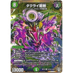 ダクライ龍樹【SR】(RP13 秘12/秘15 十王篇 第1弾 切札×鬼札 キングウォーズ!!!【DMRP-13】)