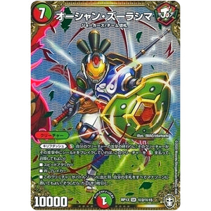 オーシャン・ズーラシマ【SR】(RP13 秘2/秘15 十王篇 第1弾 切札×鬼札 キングウォーズ!!!【DMRP-13】)