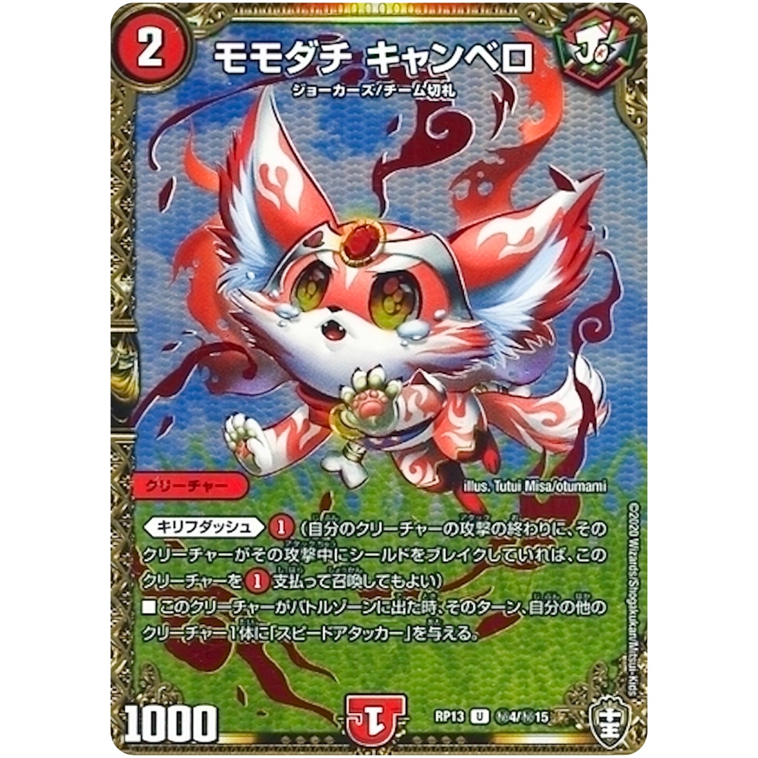 モモダチ キャンベロ【U】(RP13 秘4/秘15 十王篇 第1弾 切札×鬼札 キングウォーズ!!!【DMRP-13】)