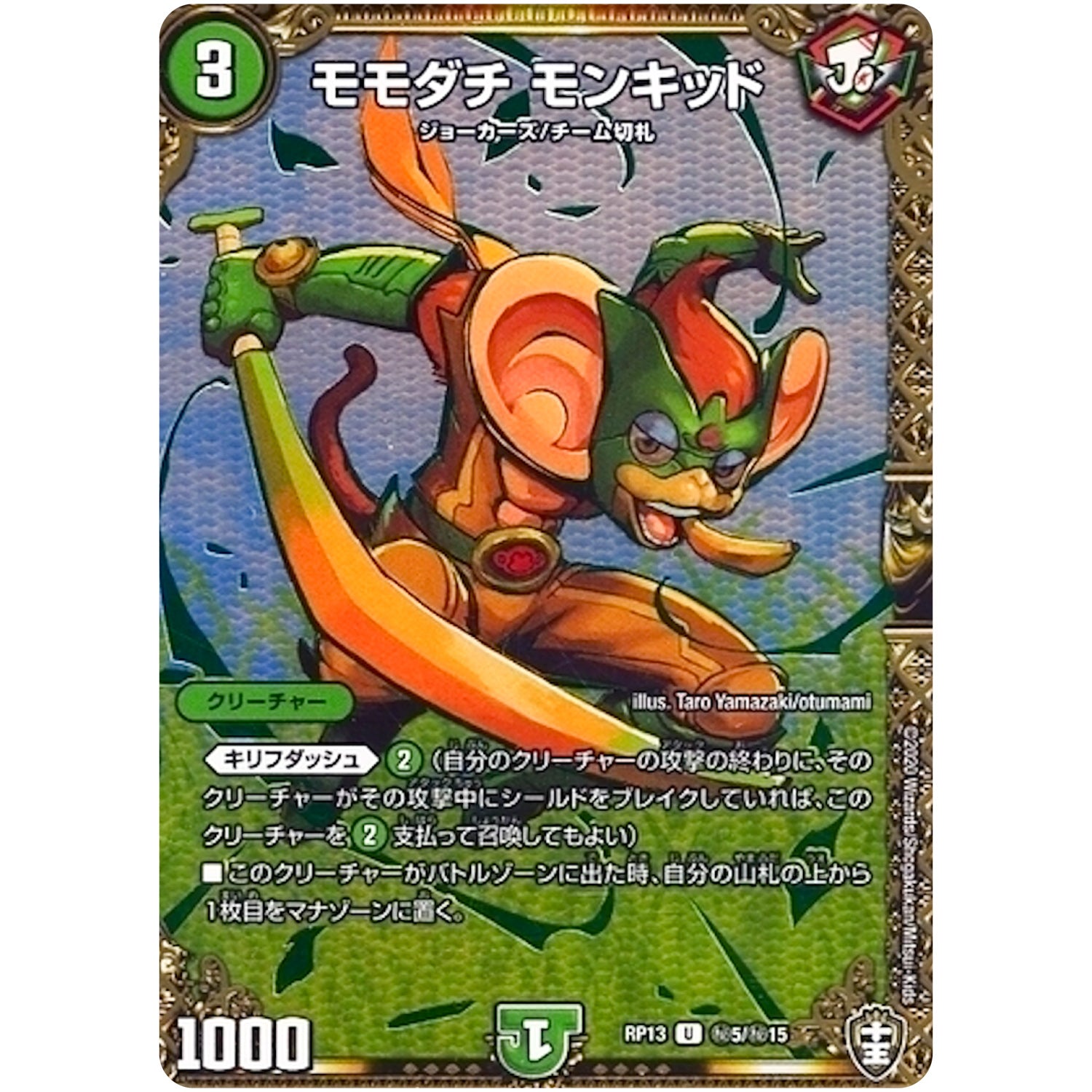 モモダチ モンキッド【U】(RP13 秘5/秘15 十王篇 第1弾 切札×鬼札 キングウォーズ!!!【DMRP-13】)