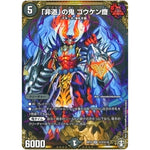「非道」の鬼 ゴウケン齋【SR】(RP13 秘7/秘15 十王篇 第1弾 切札×鬼札 キングウォーズ!!!【DMRP-13】)