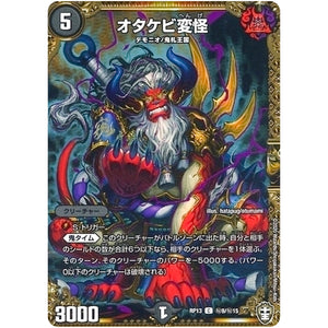 オタケビ変怪【C】(RP13 秘9/秘15 十王篇 第1弾 切札×鬼札 キングウォーズ!!!【DMRP-13】)