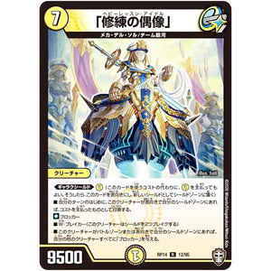 「修練の偶像」【R】(RP14 12/95 十王篇 第2弾 爆皇×爆誕 ダイナボルト!!!【DMRP-14】)