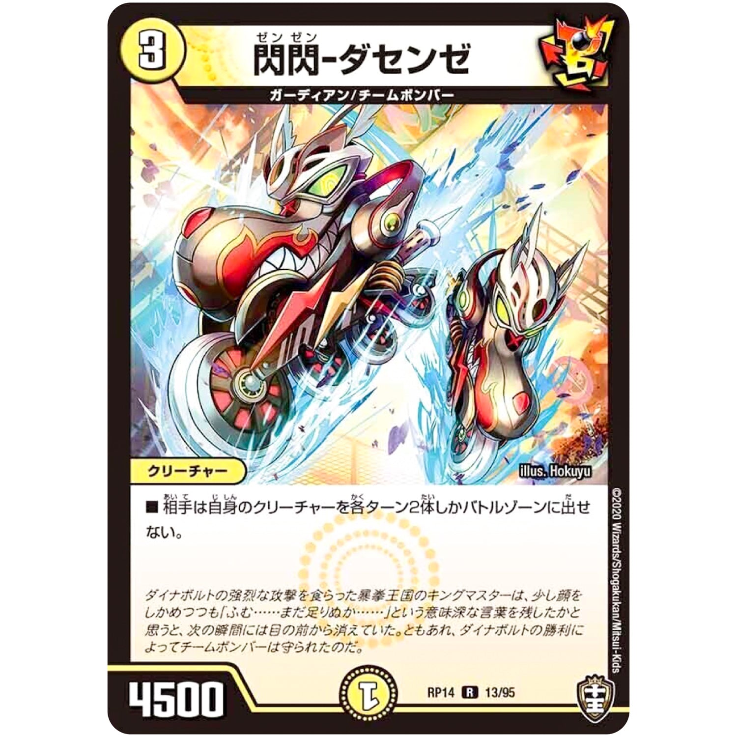 閃閃-ダセンゼ【R】(RP14 13/95 十王篇 第2弾 爆皇×爆誕 ダイナボルト!!!【DMRP-14】)