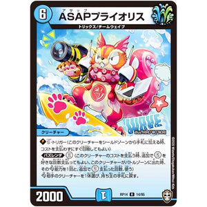 ASAPプライオリス【R】(RP14 14/95 十王篇 第2弾 爆皇×爆誕 ダイナボルト!!!【DMRP-14】)