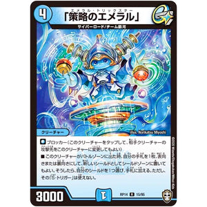 「策略のエメラル」【R】(RP14 15/95 十王篇 第2弾 爆皇×爆誕 ダイナボルト!!!【DMRP-14】)