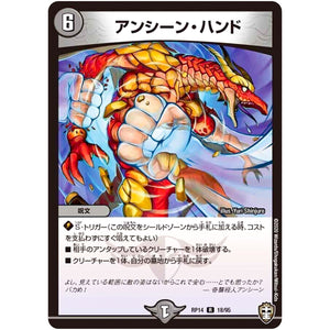 アンシーン・ハンド【R】(RP14 18/95 十王篇 第2弾 爆皇×爆誕 ダイナボルト!!!【DMRP-14】)