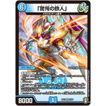 「驚愕の鉄人」【VR】(RP14 2/95 十王篇 第2弾 爆皇×爆誕 ダイナボルト!!!【DMRP-14】)