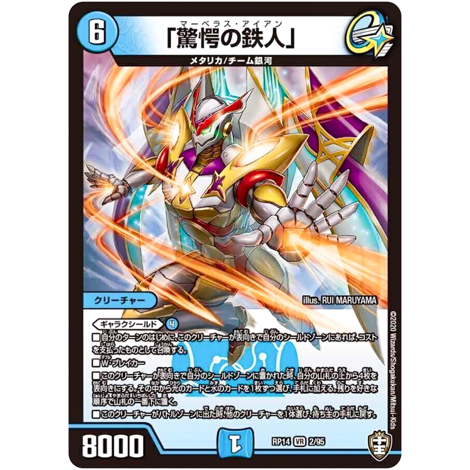 「驚愕の鉄人」【VR】(RP14 2/95 十王篇 第2弾 爆皇×爆誕 ダイナボルト!!!【DMRP-14】)