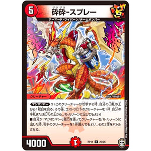 砕砕-スプレー【R】(RP14 20/95 十王篇 第2弾 爆皇×爆誕 ダイナボルト!!!【DMRP-14】)