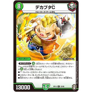 デカブタC【R】(RP14 22/95 十王篇 第2弾 爆皇×爆誕 ダイナボルト!!!【DMRP-14】)