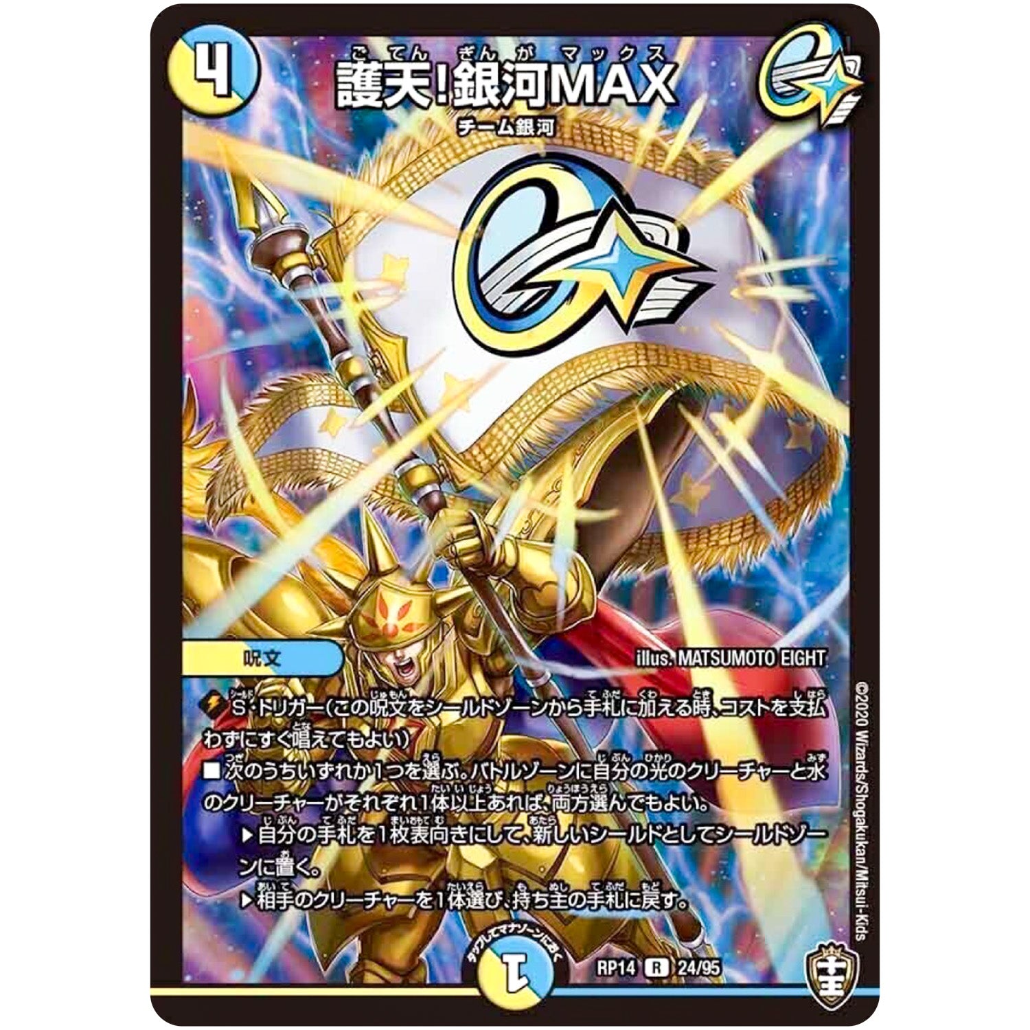 護天!銀河MAX【R】(RP14 24/95 十王篇 第2弾 爆皇×爆誕 ダイナボルト!!!【DMRP-14】)