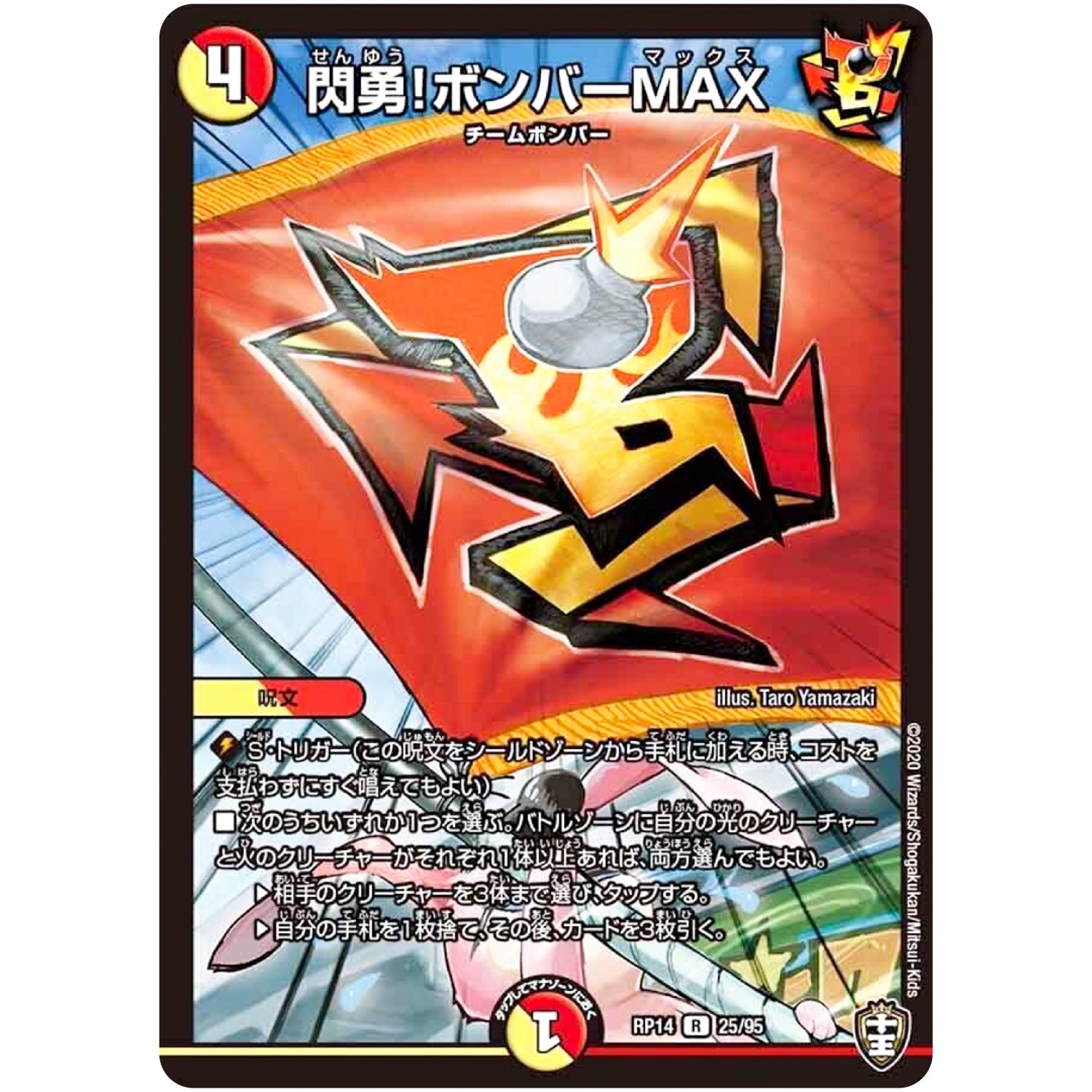 閃勇!ボンバーMAX【R】(RP14 25/95 十王篇 第2弾 爆皇×爆誕 ダイナボルト!!!【DMRP-14】)