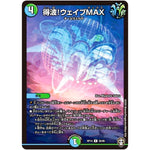 得波!ウェイブMAX【R】(RP14 26/95 十王篇 第2弾 爆皇×爆誕 ダイナボルト!!!【DMRP-14】)