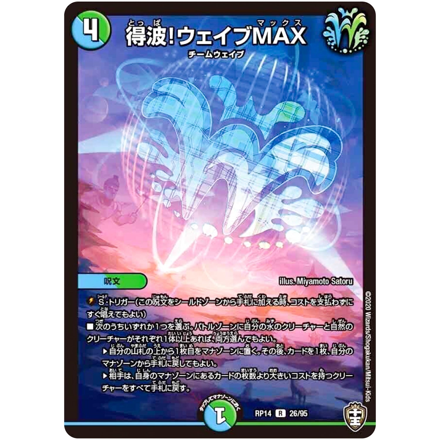 得波!ウェイブMAX【R】(RP14 26/95 十王篇 第2弾 爆皇×爆誕 ダイナボルト!!!【DMRP-14】)