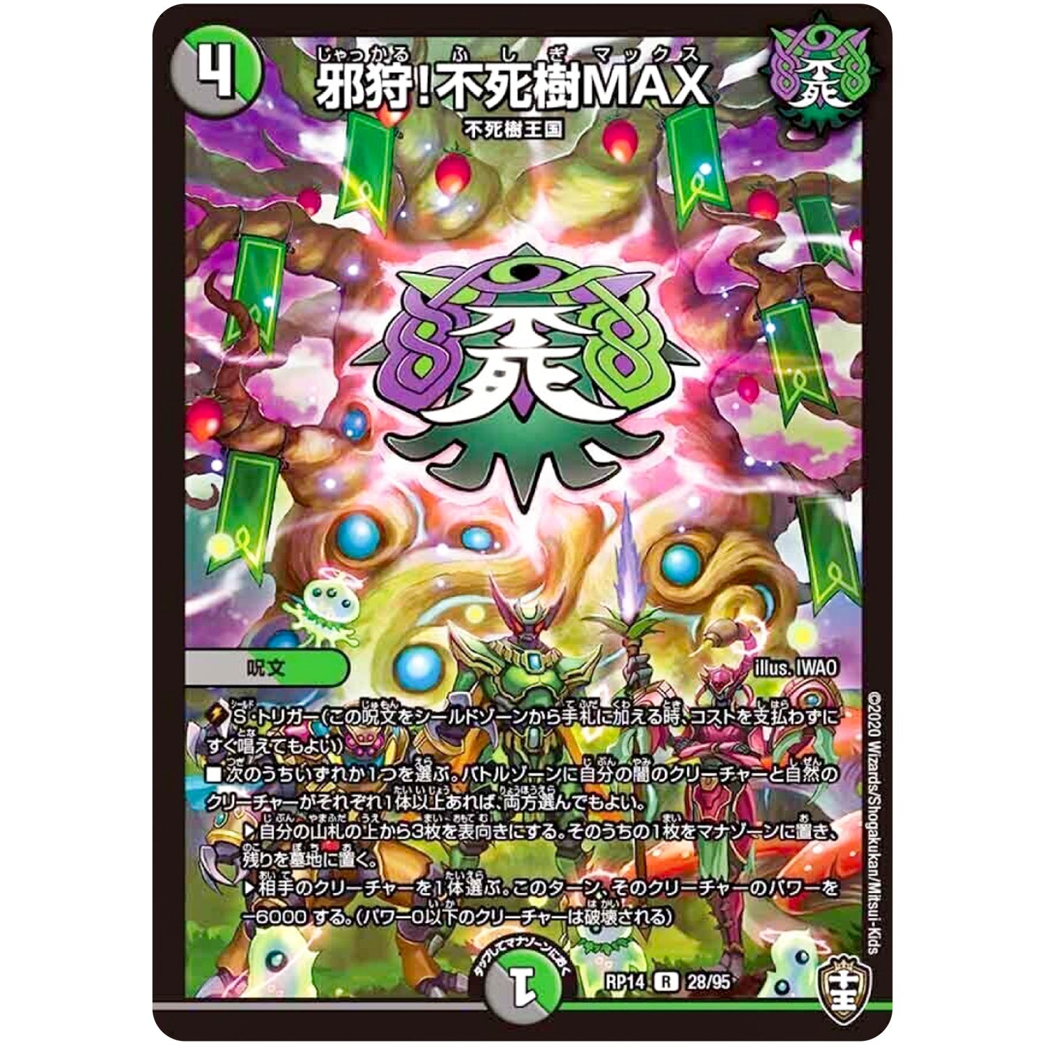 邪狩!不死樹MAX【R】(RP14 28/95 十王篇 第2弾 爆皇×爆誕 ダイナボルト!!!【DMRP-14】)