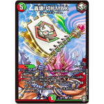 轟壊!切札MAX【R】(RP14 29/95 十王篇 第2弾 爆皇×爆誕 ダイナボルト!!!【DMRP-14】)