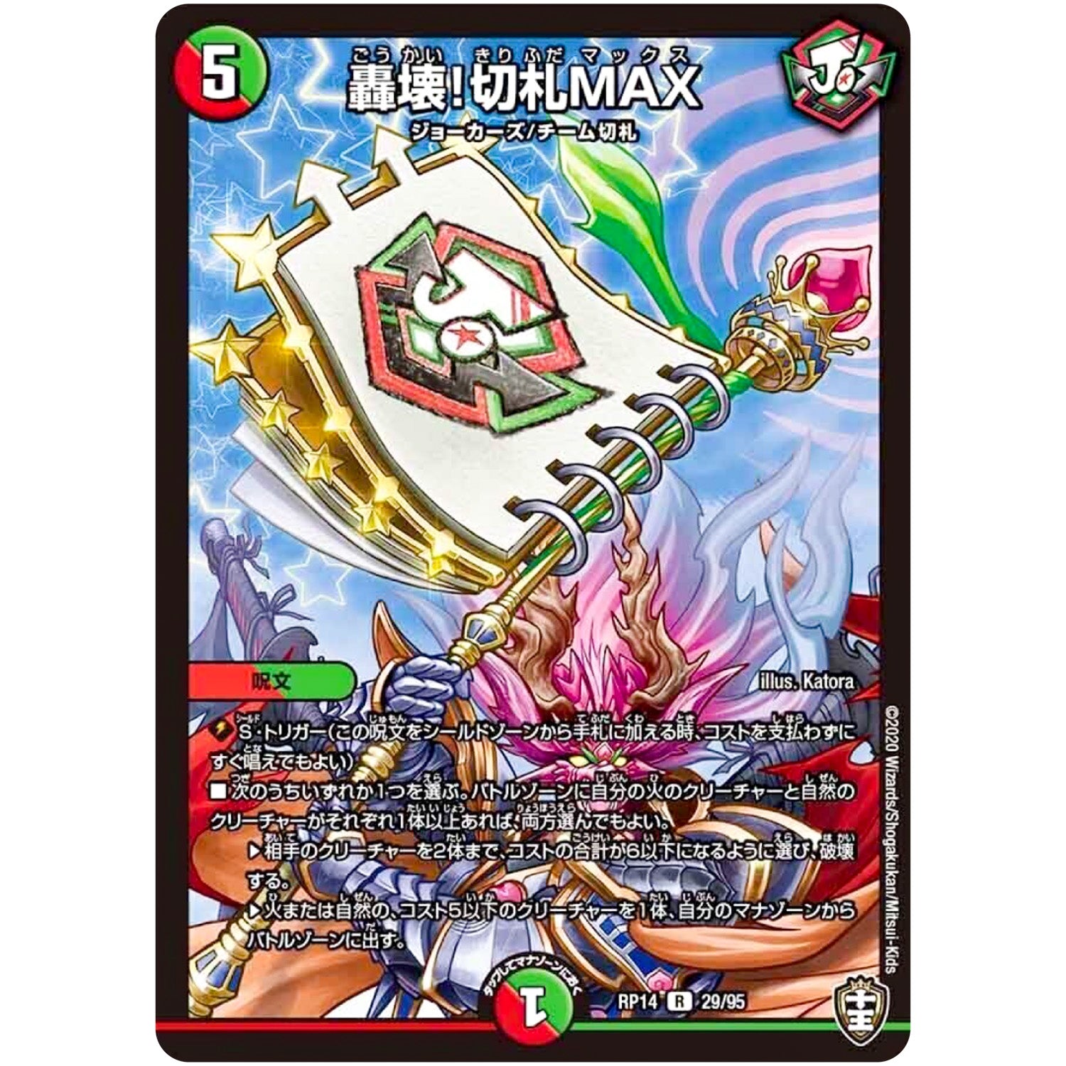 轟壊!切札MAX【R】(RP14 29/95 十王篇 第2弾 爆皇×爆誕 ダイナボルト!!!【DMRP-14】)