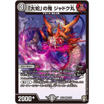 「大蛇」の鬼 ジャドク丸【VR】(RP14 3/95 十王篇 第2弾 爆皇×爆誕 ダイナボルト!!!【DMRP-14】)