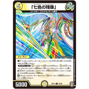 「七色の残像」【U】(RP14 30/95 十王篇 第2弾 爆皇×爆誕 ダイナボルト!!!【DMRP-14】)