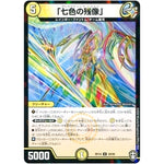 「七色の残像」 （パラ仕様）【U】(RP14 30/95 十王篇 第2弾 爆皇×爆誕 ダイナボルト!!!【DMRP-14】)