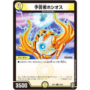 予言者ホシオス【U】(RP14 32/95 十王篇 第2弾 爆皇×爆誕 ダイナボルト!!!【DMRP-14】)