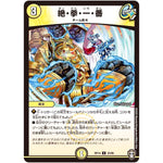 絶・拳・一・番【U】(RP14 33/95 十王篇 第2弾 爆皇×爆誕 ダイナボルト!!!【DMRP-14】)