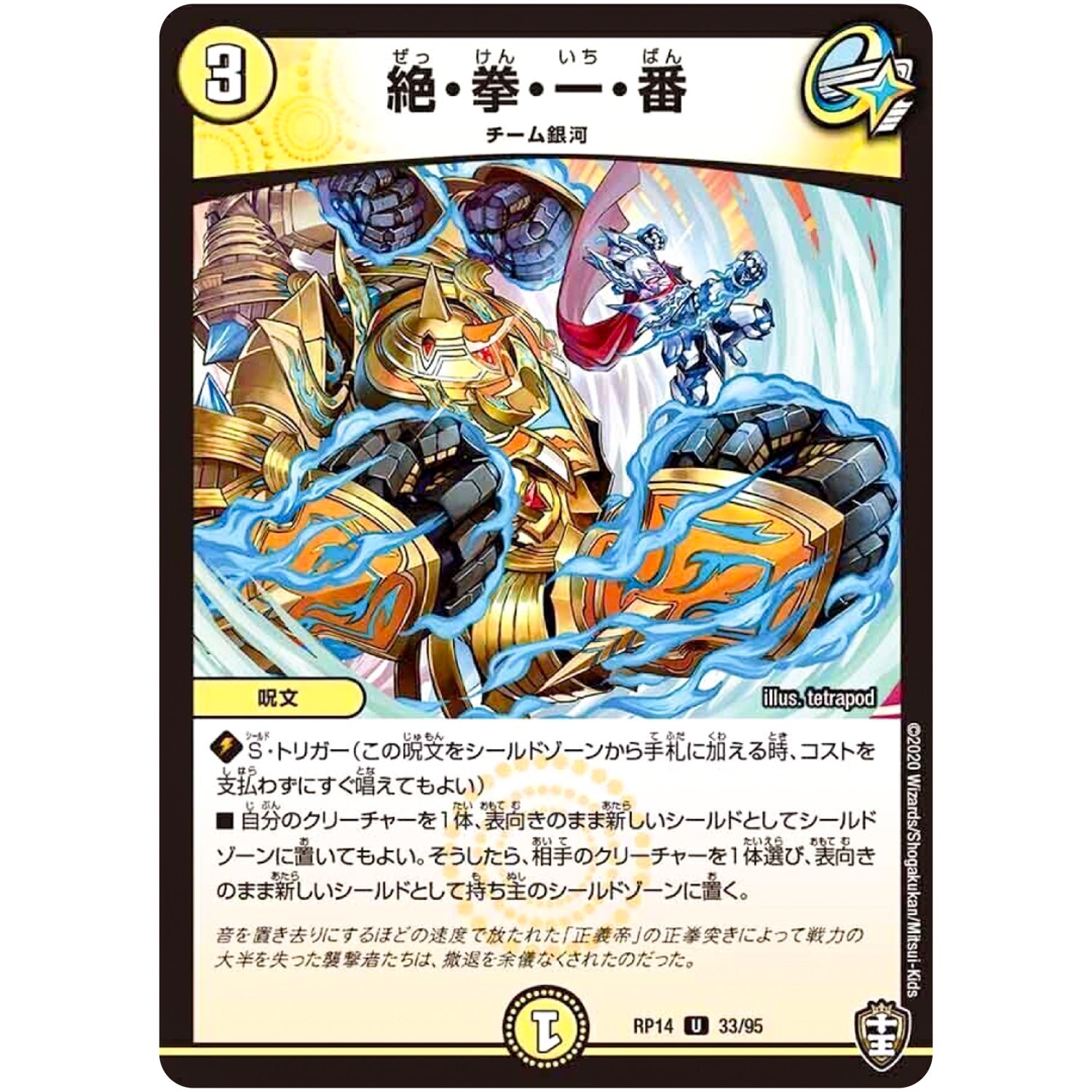 絶・拳・一・番【U】(RP14 33/95 十王篇 第2弾 爆皇×爆誕 ダイナボルト!!!【DMRP-14】)