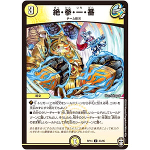 絶・拳・一・番【U】(RP14 33/95 十王篇 第2弾 爆皇×爆誕 ダイナボルト!!!【DMRP-14】)