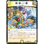 絶・拳・一・番 （パラ仕様）【U】(RP14 33/95 十王篇 第2弾 爆皇×爆誕 ダイナボルト!!!【DMRP-14】)