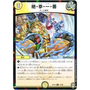 絶・拳・一・番 （パラ仕様）【U】(RP14 33/95 十王篇 第2弾 爆皇×爆誕 ダイナボルト!!!【DMRP-14】)