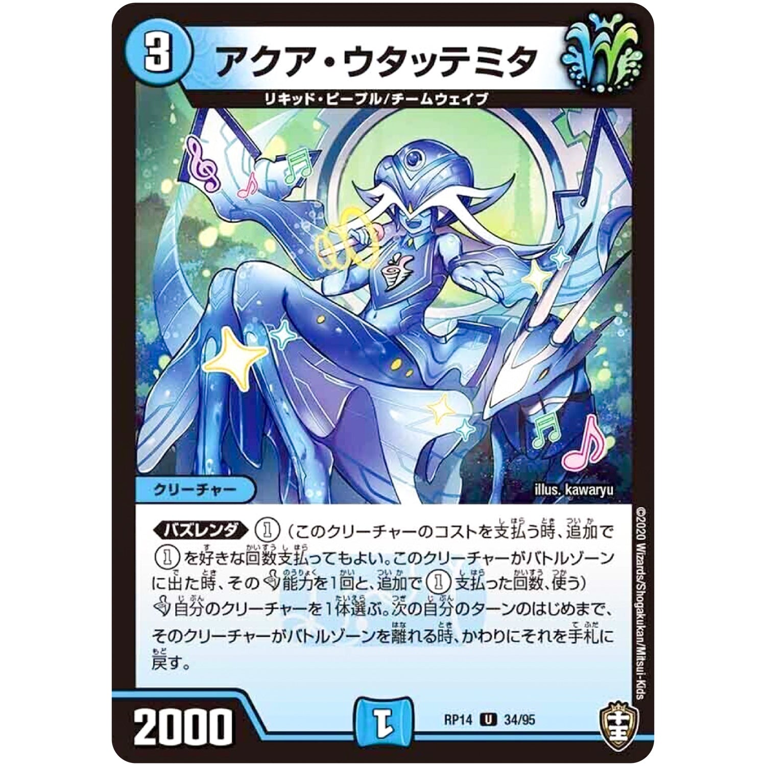 アクア・ウタッテミタ【U】(RP14 34/95 十王篇 第2弾 爆皇×爆誕 ダイナボルト!!!【DMRP-14】)