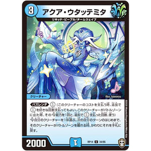 アクア・ウタッテミタ【U】(RP14 34/95 十王篇 第2弾 爆皇×爆誕 ダイナボルト!!!【DMRP-14】)
