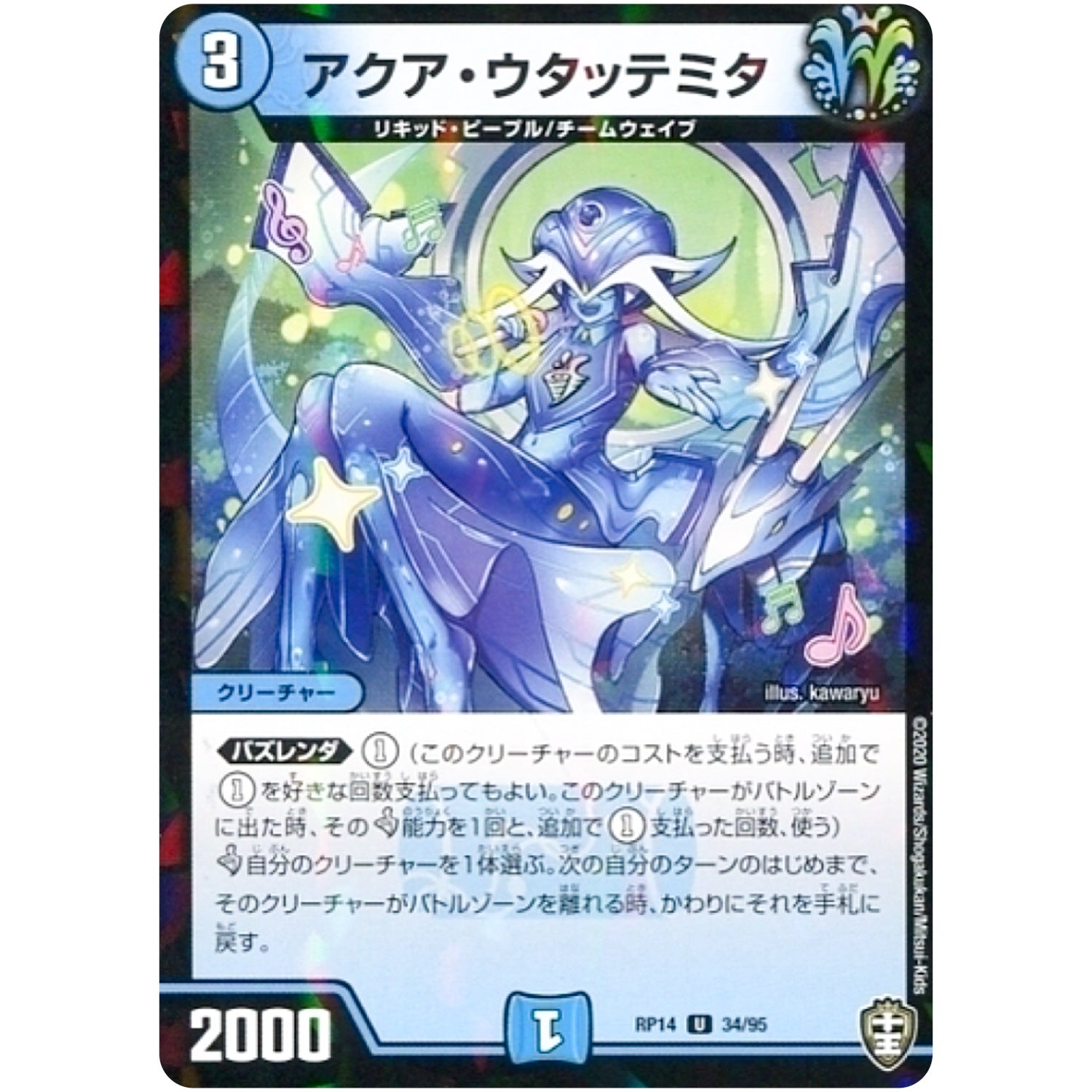 アクア・ウタッテミタ （パラ仕様）【U】(RP14 34/95 十王篇 第2弾 爆皇×爆誕 ダイナボルト!!!【DMRP-14】)