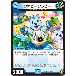 ワナビーワラビー【U】(RP14 35/95 十王篇 第2弾 爆皇×爆誕 ダイナボルト!!!【DMRP-14】)