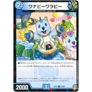 ワナビーワラビー （パラ仕様）【U】(RP14 35/95 十王篇 第2弾 爆皇×爆誕 ダイナボルト!!!【DMRP-14】)
