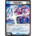 「月極の番兵」【U】(RP14 36/95 十王篇 第2弾 爆皇×爆誕 ダイナボルト!!!【DMRP-14】)