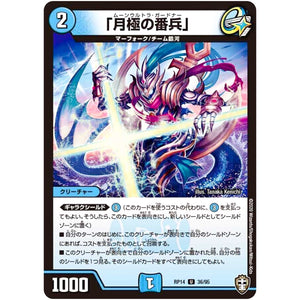 「月極の番兵」【U】(RP14 36/95 十王篇 第2弾 爆皇×爆誕 ダイナボルト!!!【DMRP-14】)