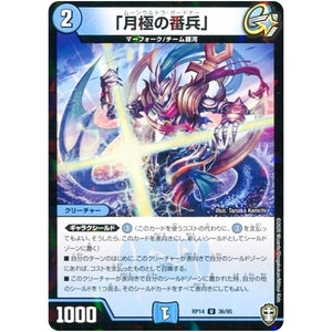 「月極の番兵」 （パラ仕様）【U】(RP14 36/95 十王篇 第2弾 爆皇×爆誕 ダイナボルト!!!【DMRP-14】)