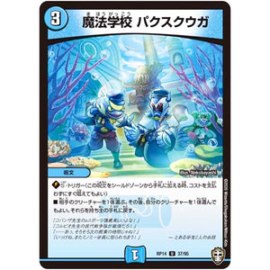 魔法学校 パクスクウガ【U】(RP14 37/95 十王篇 第2弾 爆皇×爆誕 ダイナボルト!!!【DMRP-14】)