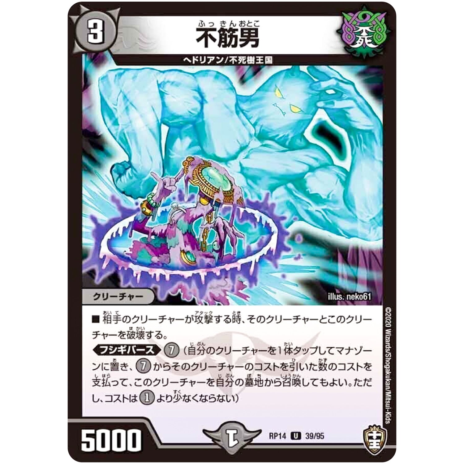 不筋男【U】(RP14 39/95 十王篇 第2弾 爆皇×爆誕 ダイナボルト!!!【DMRP-14】)