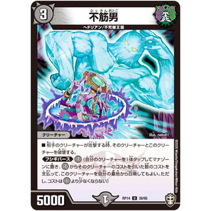 不筋男【U】(RP14 39/95 十王篇 第2弾 爆皇×爆誕 ダイナボルト!!!【DMRP-14】)