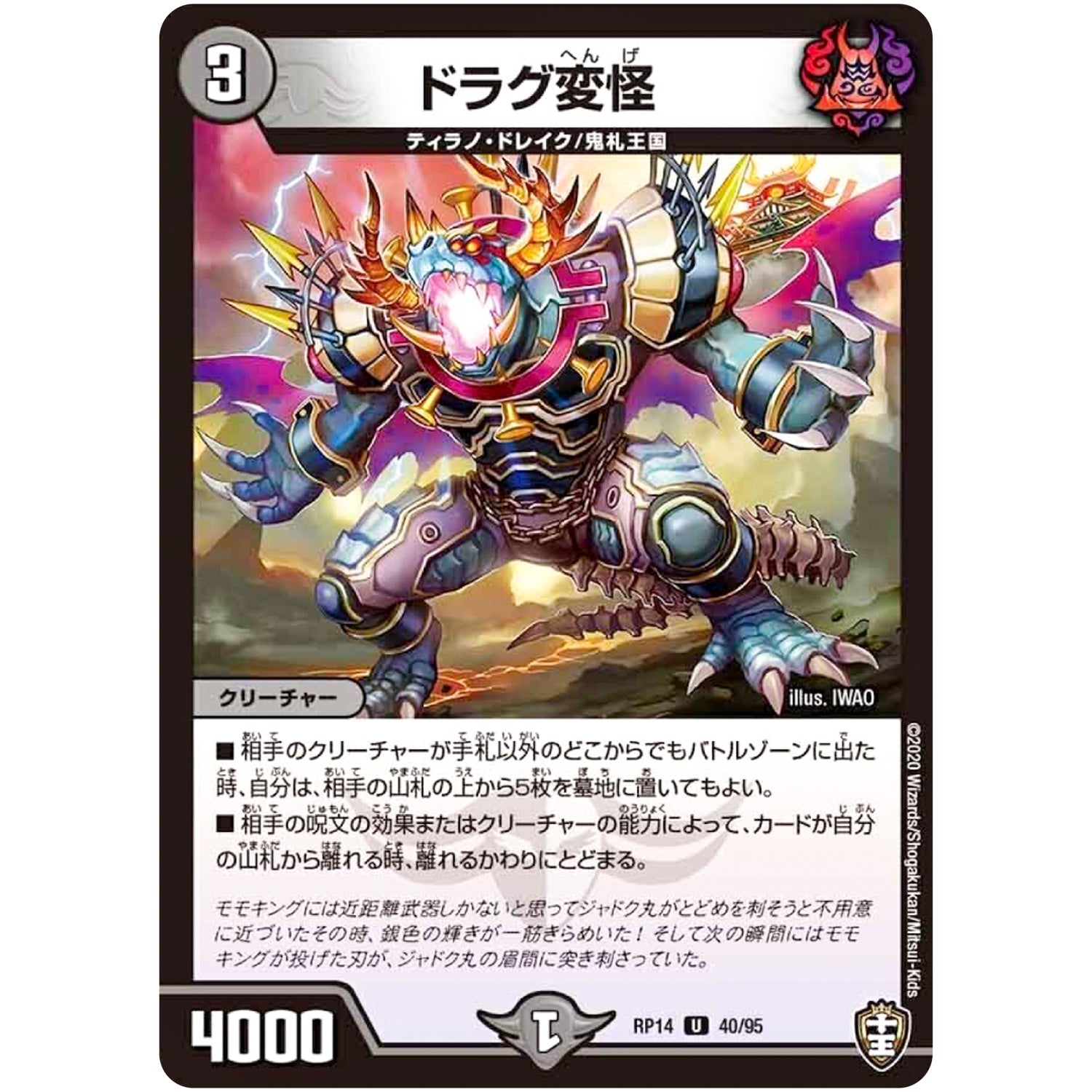 ドラグ変怪【U】(RP14 40/95 十王篇 第2弾 爆皇×爆誕 ダイナボルト!!!【DMRP-14】)