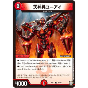天神兵ユーアイ【U】(RP14 42/95 十王篇 第2弾 爆皇×爆誕 ダイナボルト!!!【DMRP-14】)